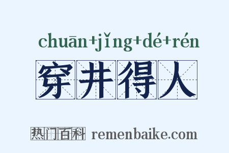 穿井得人是什么意思的图片